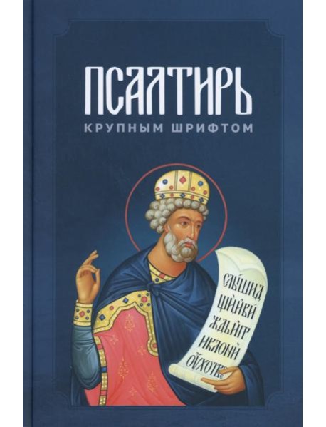 Псалтирь крупным шрифтом