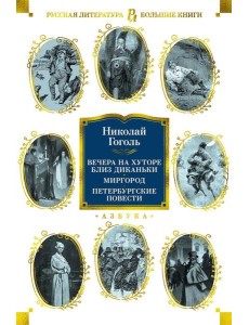 Вечера на хуторе близ Диканьки. Миргород. Петербургские повести Вечера на хуторе близ Диканьки. Миргород. Петербургские повести