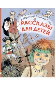 Рассказы для детей