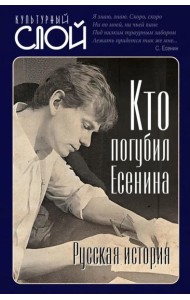 Кто погубил Есенина