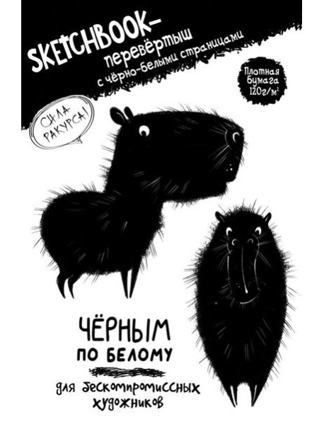 Скетчбук-перевертыш с черно-белыми страницами (обл.с капибарой)