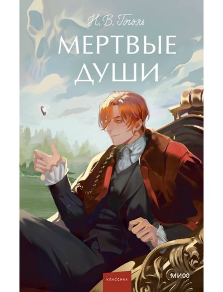Мертвые души. Вечные истории. Young Adult
