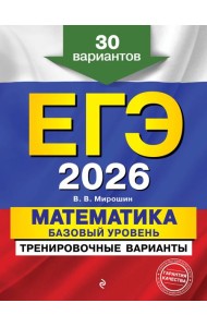 ЕГЭ-2026. Математика. Базовый уровень. Тренировочные варианты. 30 вариантов
