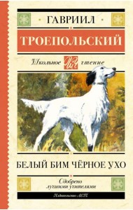 Белый Бим черное ухо: повесть