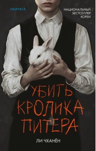 Убить Кролика Питера