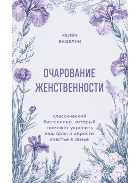Очарование женственности. Классический бестселлер, который поможет укрепить ваш брак и обрести счастье в семье