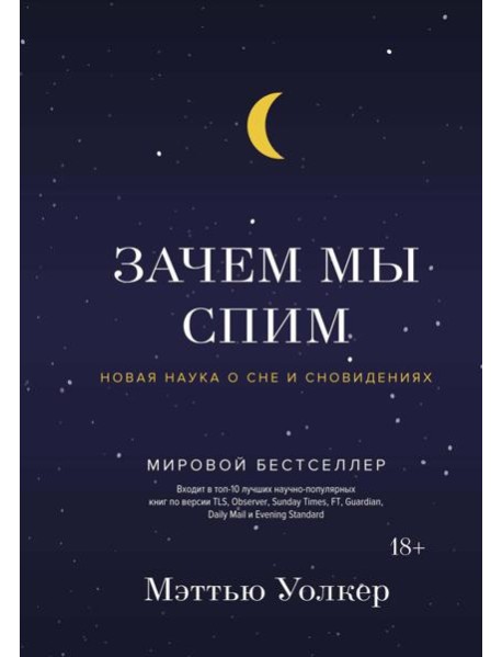 Зачем мы спим. Новая наука о сне и сновидениях