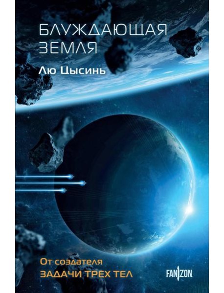 Блуждающая Земля