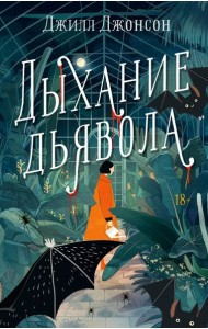 Дыхание дьявола: роман