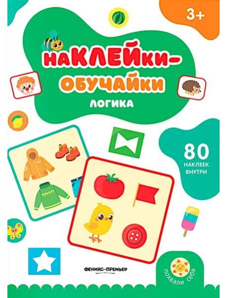 Логика: книжка с наклейками (80 наклеек)