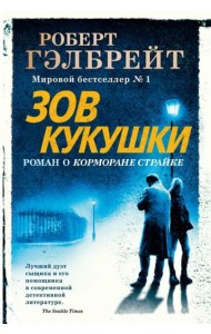 Зов Кукушки (новое оформление)