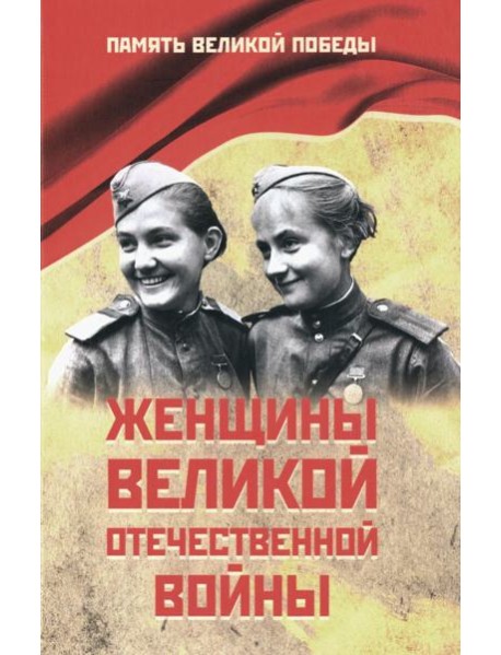 Женщины Великой Отечественной войны