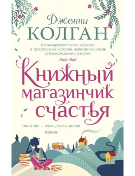 Книжный магазинчик счастья