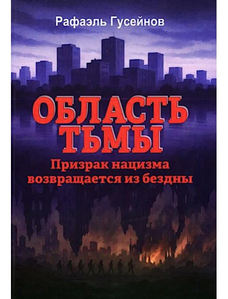 Область тьмы. Призрак нацизма возвращается из бездны