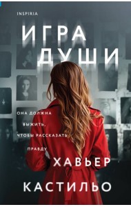 Игра души
