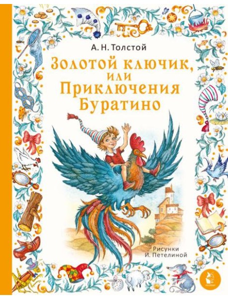 Золотой ключик, или Приключения Буратино. Рис. И. Петелиной