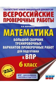 Математика. Большой сборник тренировочных вариантов проверочных работ для подготовки к ВПР. 6 класс