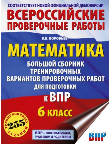 Математика. Большой сборник тренировочных вариантов проверочных работ для подготовки к ВПР. 6 класс