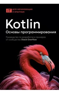 Kotlin. Основы программирования. Руководство по разработке в примерах от сообщества Stack Overflow