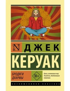 Бродяги Дхармы Бродяги Дхармы