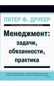 Менеджмент. Задачи, обязанности, практика