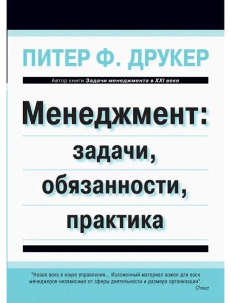 Менеджмент. Задачи, обязанности, практика
