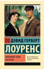 Любовник леди Чаттерли: роман