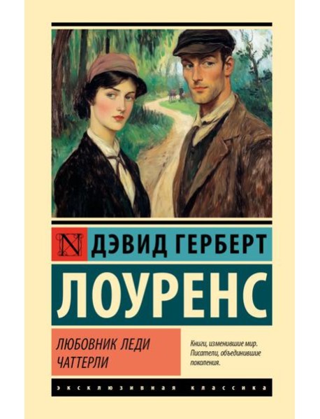 Любовник леди Чаттерли: роман