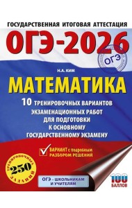 ОГЭ-2026: Математика: 10 тренировочных вариантов экзаменационных работ для подготовки к основному государственному экзамену