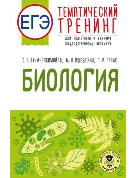 ЕГЭ. Биология. Тематический тренинг для подготовки к ЕГЭ