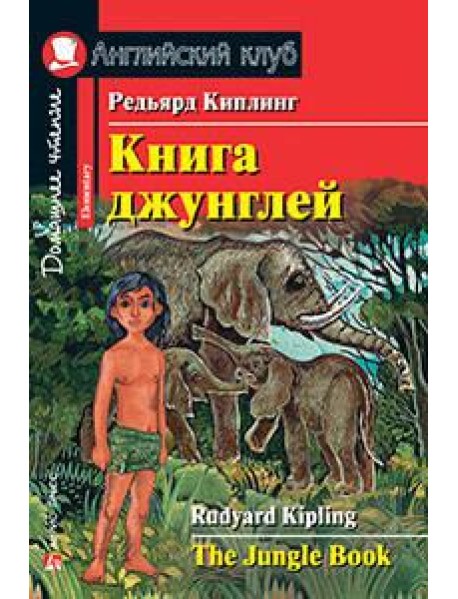 Книга джунглей. Домашнее чтение