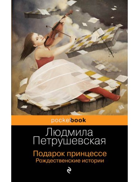 Подарок принцессе. Рождественские истории