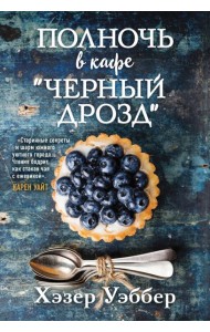 Полночь в кафе