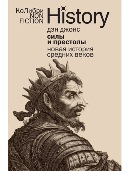 Силы и престолы: Новая история Средних веков (европокет)