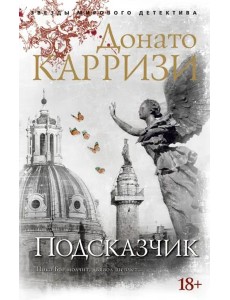 Подсказчик (мягк/обл.)
