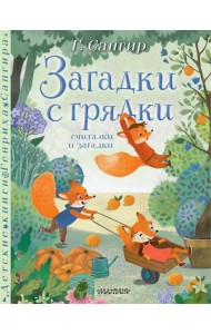 Загадки с грядки. Считалки и загадки