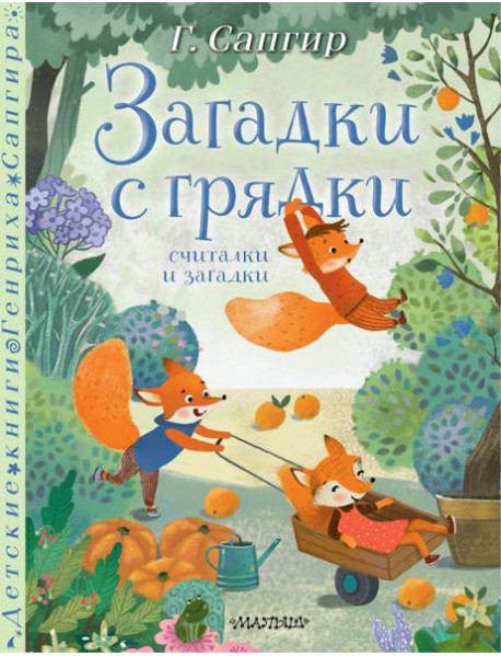Загадки с грядки. Считалки и загадки
