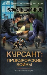 Курсант: Прокурорские войны