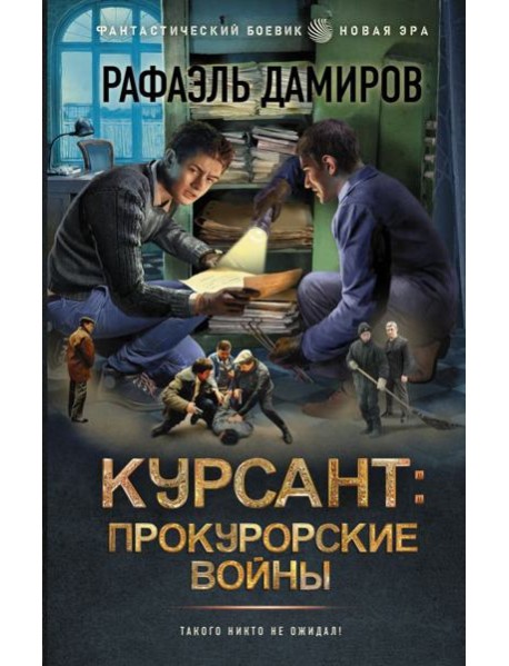 Курсант: Прокурорские войны