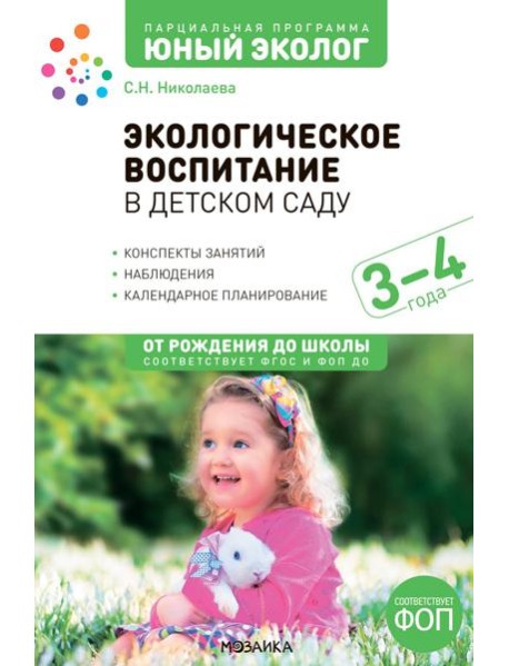 Экологическое воспитание в детском саду. 3-4 года. 2-е изд., испр. и доп