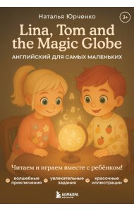 Lina, Tom and the Magic Globe. Английский для самых маленьких