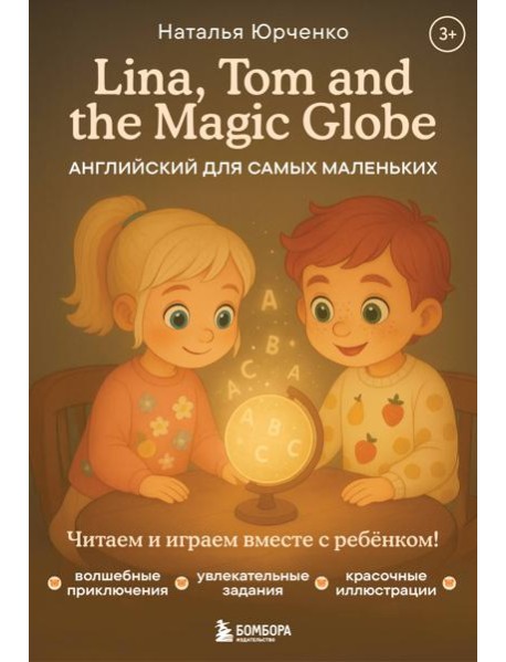 Lina, Tom and the Magic Globe. Английский для самых маленьких