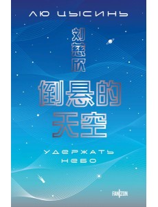 Удержать небо