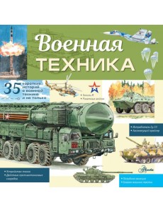 Военная техника