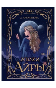 Эпохи Айры