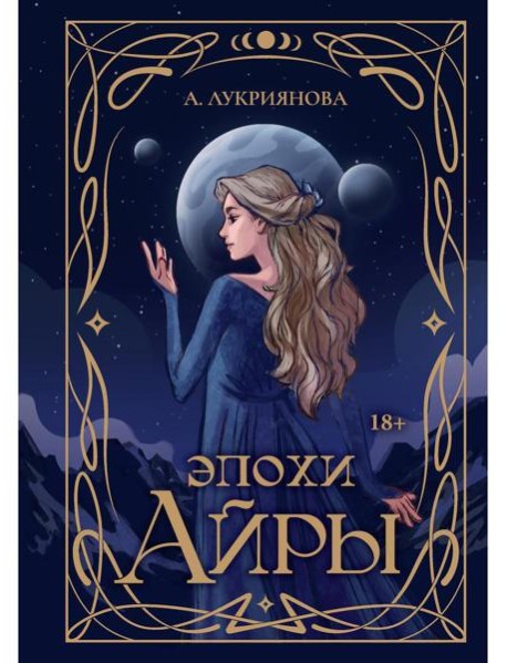 Эпохи Айры