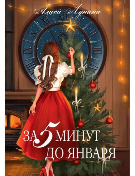 За пять минут до января