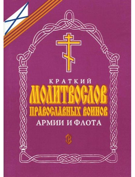 Краткий молитвослов православных воинов армии и флота