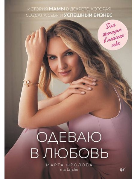 Одеваю в любовь. История мамы в декрете, которая создала себя и успешный бизнес