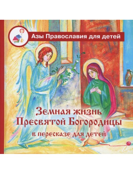 Земная жизнь Пресвятой Богородицы: в пересказе для детей